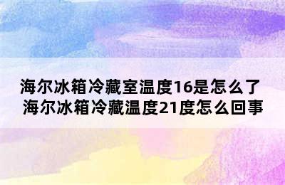 海尔冰箱冷藏室温度16是怎么了 海尔冰箱冷藏温度21度怎么回事